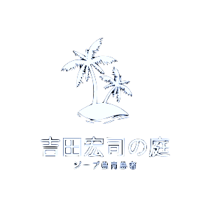吉田宏司の庭オフィシャルサイト
